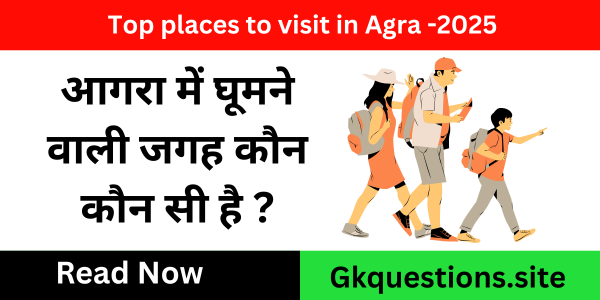 आगरा में घूमने वाली जगह कौन कौन सी है ?