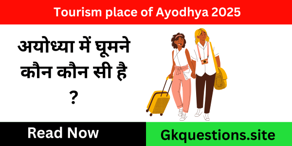 अयोध्या में घूमने कौन कौन सी है ?: Tourism place of Ayodhya 2025
