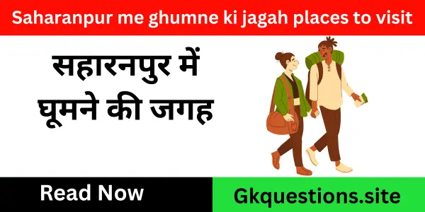 सहारनपुर में घूमने की जगह :Saharanpur me ghumne ki jagah places to visit